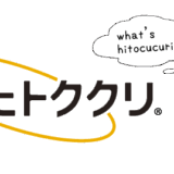 ヒトククリってなに？