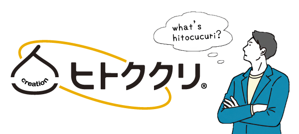 ヒトククリってなに？