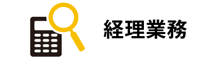 経理業務