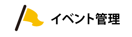 イベント管理