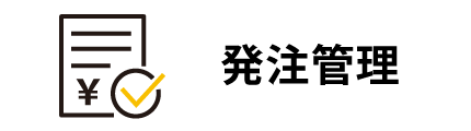 発注管理