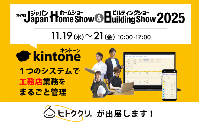 ジャパンホームショー＆ビルディングショー2025 ヒトククリ出展