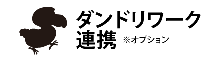 ダンドリワーク連携