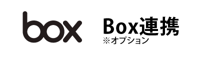 BOX連携
