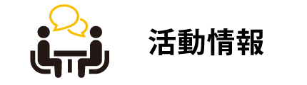 活動情報