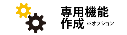 専用機能作成