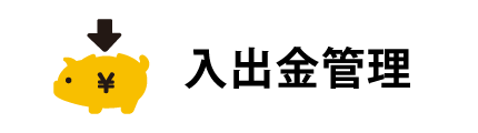 入出金管理