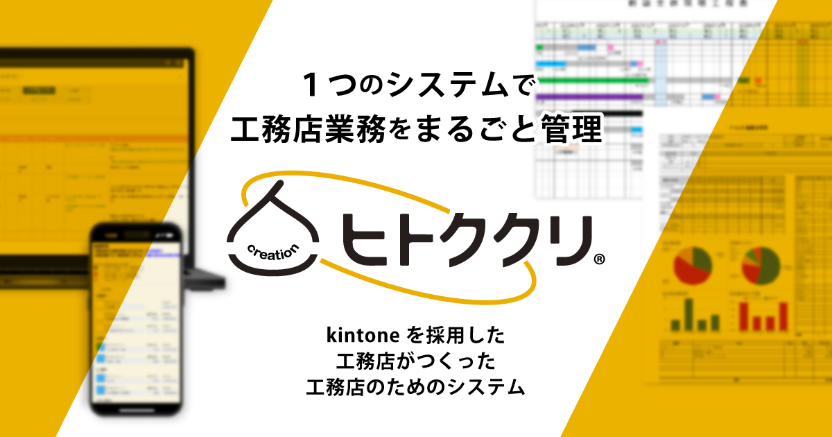 1つのシステムで工務店業務をまるごと管理 ヒトククリ