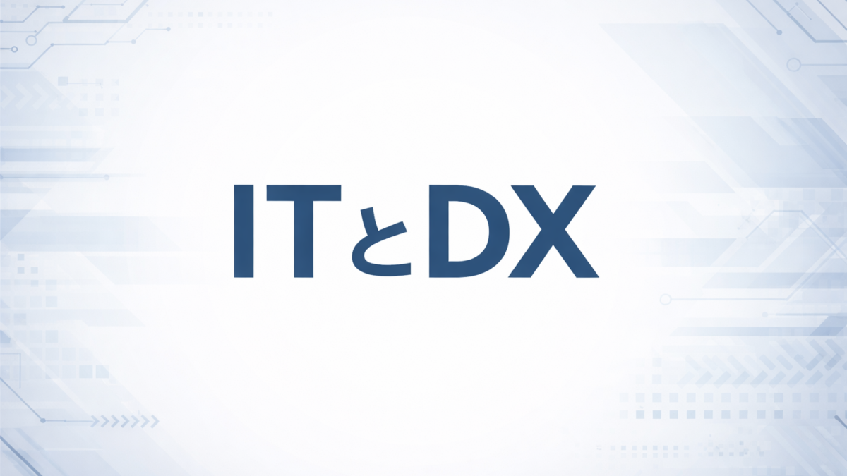 ITとDX
