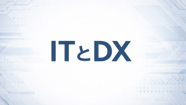 IT化とDX化は違う!