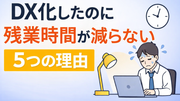 DX化したのに残業時間が減らない5つの理由