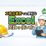 工務店業務でも便利なExcel関数の使い方
