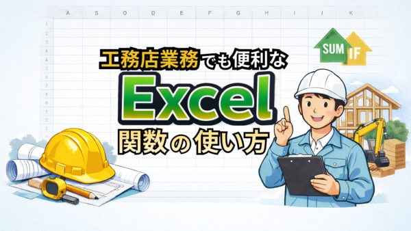工務店業務でも便利なExcel関数の使い方
